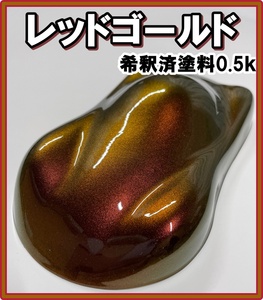 ◆ 【キャンディーカラー】　塗料　レッドゴールド　オリジナルカラー　希釈済　0.5ｋ　赤　金　茶　ブラウン　キャンディ