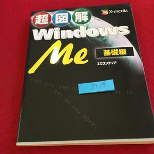 Z13-278 超図解 Windows Me 基礎編 エクスメディア 2001年発行 ファイルやフォルダの操作 アプリケーションの基本操作 インターネット など