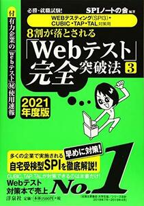 【中古】 必勝・就職試験！【WEBテスティング（SPI3）・CUBIC・TAP・TAL対策用】8割が落とされる「Webテ