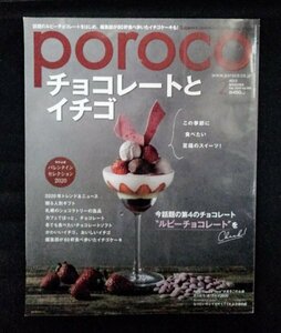 [03476]poroco ポロコ 2020年2月号 Vol.365 えんれいしゃ チョコレート イチゴ スイーツ バレンタイン トレンド グルメ 雑貨 北海道 情報誌