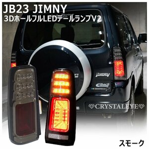 数量限定新品1円～ JB23W ジムニー LEDテールV2 クリスタルアイ スズキ 1型～10型 JB33 34 シエラ JIMNY/アドヴェンチャー スモーク