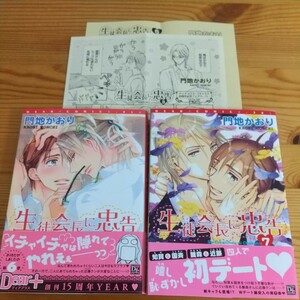 門地かおり★ＢＬ 漫画・特典ペーパー セット 「生徒会長に忠告」６＆７巻