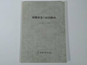 新聞事業の経営動向 1992/1～12 日本新聞協会 大型本 財務 会計 統計表 損益動向 利益処分状況 財務状況