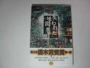 署名本・恩田陸「失われた地図」初版・帯付・サイン