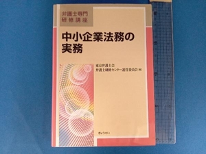 中小企業法務の実務 東京弁護士会