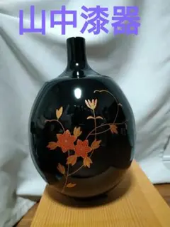 山中漆器　喜八工房　花瓶