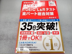 はじめてのTOEIC L&Rテスト全パート総合対策 増補改訂版 塚田幸光