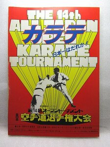 極真空手　『第14回オープントーナメント全日本空手道選手権大会プログラム』　(1982年)