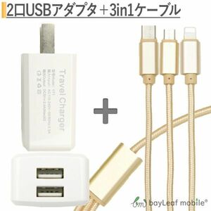 iPhone / Micro USB / USB Type-C 3in1充電ケーブル 1.2m ゴールド + USB電源アダプタ USBポート2口 ホワイト