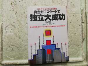 資金ゼロスタートで独立大成功　　グループ・シータスリー　　同梱包可能
