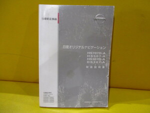 中古★日産純正オリジナルナビゲーション(HS707D-A/HS507-A/HS307D-A/DS307-A)用取扱説明書★2RR6P10A73000B★送料370円★カーナビ用