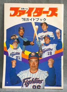 1円～ 【野球雑誌】 貴重 ’76 ガイドブック 日本ハム ファイターズ 昭和51年発行　 