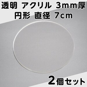 透明 アクリル 3mm厚 円形 直径 7cm 2個セット