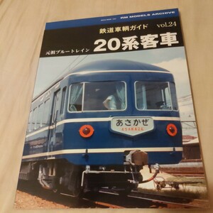 鉄道車輌ガイド『元祖ブルートレイン20系客車』4点送料無料鉄道関係多数出品あさかぜはやぶさ銀河急行十和田あけぼの天の川あおもり