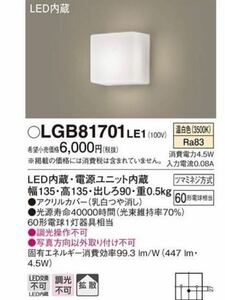パナソニック　LGB81701LE1 LEDブラケット　照明器具　Panasonic インテリア　シンプル　ライト