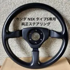 ホンダ NSX タイプS（NA2） ホンダ純正品 MOMO ステアリング