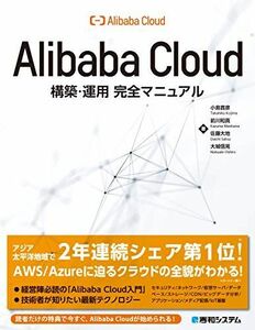 [A11248769]AlibabaCloud構築・運用完全マニュアル 小島 貴彦、 前川 和真、 佐藤 大地; 大城 信晃