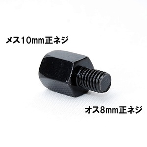 【送料一律94円】 変換アダプター 車体8mm (正ネジ)⇒ミラー10mm (正ネジ) 1個 ブラック バイク用ミラー バックミラー サイドミラー ボルト