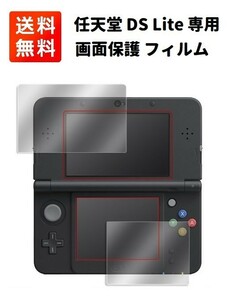 【新品】任天堂 DS Lite 液晶画面保護 フィルム 互換品 2枚セット G207