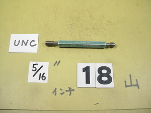 5/16-18NC-2 GO-NOGO インチ サイズ　ネジゲージ　プラグゲージ　使用感中古品