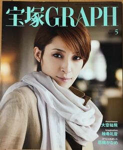 【雑誌】 宝塚グラフ 宝塚GRAPH 凰稀かなめ 2012.5月号 宝塚 宝塚歌劇団