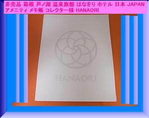 非売品 箱根 芦ノ湖 温泉旅館 はなをり ホテル 日本 JAPAN アメニティ メモ帳 コレクター様 HANAORI