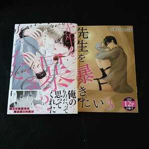 5月新刊★先生を暴きたい 3巻★ うすいしっぽ★とらのあな有償特典12P小冊子付