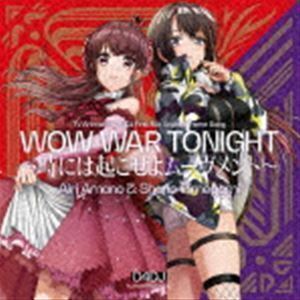 WOW WAR TONIGHT～時には起こせよムーヴメント～ 天野愛莉［CV水樹奈々］＆姫神紗乃［CVRaychell］