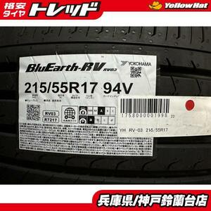 神戸発 215/55R17 新品 4本 ヨコハマ ブルーアース RV03 2022年 ES HS ミライ エスティマ クラウン カムリ オデッセイ ヴェゼル