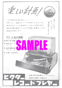 ■1836 昭和26年(1951)のレトロ広告 ビクター レコードプレヤー 楽しい計画! 美しい音! 正しい音! ビクタートーン