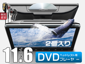 イヤホン進呈 11.6インチDVDプレーヤー 車載モニター ヘッドレスト スロットイン式 耐震デバイス IPS液晶マルチメディア1080p CPRM対応2台