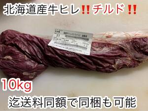 北海道の安心・安全・信頼を食卓へ 約1.0kg！！冷蔵チルド！！北海道産牛ヒレ ブロック ステーキなどに！！10kg迄送料同額にて同梱可能！！