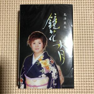 島津亜矢　鏡花水月　国内盤カセットテープ▲【未開封新品】演歌