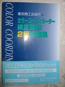 ●カラーコーディネーター検定試験２級問題集　Ｈ16年発行東京商工会議所 ●中央経済社 定価：￥2,000 