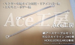 HCR32 ECR32 HR32専用♪ 網アースケーブルセット タービン エキマニ マフラー Ace工房 R32 GTS SKYLINE スカイライン GNDケーブル アース