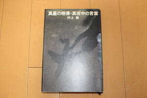 ☆即決 絶版 初版レア物 真昼の映像・真夜中の言葉　村上龍 1979年1月 限りなく透明に近いブルー