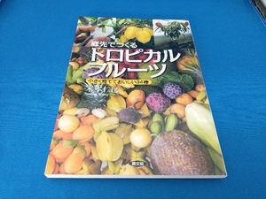 庭先でつくるトロピカルフルーツ 米本仁巳
