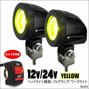 LED スポットライト (e-黄) 2個セット 10W バイク汎用 ON/OFFスイッチ付属 12/24V ヘッドライト フォグランプ/16Д
