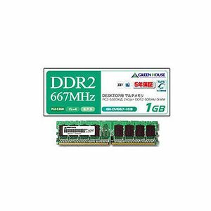 【新品】(まとめ）グリーンハウス PC2-5300667MHz 240Pin DDR2 SDRAM DIMM 2GB GH-DV667-2GBZ 1枚