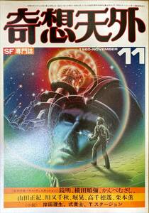 奇想天外 昭和56年11月 SF専門誌 小野耕世 珍品 のらくろ草をたずねて 高千穂遥 新井素子 栗本薫 かんべむさし 式貴士 横田順彌