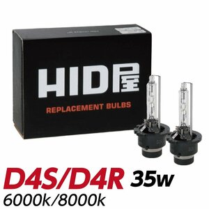 HID屋 35W D4R 6000k 純正交換バルブ 送料無料 1年保証