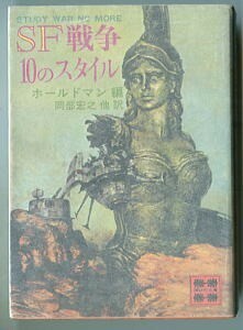 SFa「SF戦争10のスタイル」　初版　ハーラン・エリスン　ベン・ボーヴァ　ジョン・ホールドマン ほか　加藤直之/カバー　講談社文庫