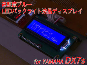 YAMAHA DX7s 用 ブルー LEDバックライト液晶ディスプレイ