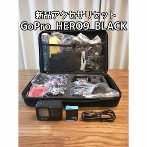 GoPro HERO 9 ＋新品アクセサリセット