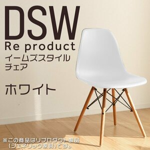 イームズチェア ホワイト リプロダクト DSW eames 椅子 木脚 カフェ 北欧 デザイナーズチェア ダイニングチェア 白