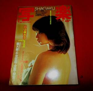 写楽SHAGAKU1983.4 川上麻衣子　