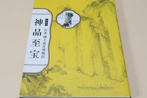 台北國立故宮博物院・神品至宝/門外不出の神品/國立故宮博物院が収蔵する優れた中国の文化財から特に代表的な作品を厳選/元代文人の書画