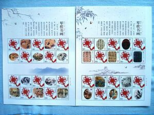 ★中国切手★『琴棋書画』　2枚1組 個性化切手シート 未使用美品