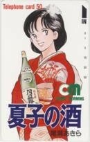 【テレカ】尾瀬あきら 夏子の酒 モーニング 抽プレ 抽選 フリー110-53511 1CM-N0020 未使用・Aランク