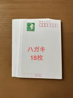 ハガキ　63円　18枚